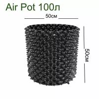 Горшок Air Pot 100л (H50xD50см)