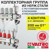 Коллектор нерж 4 выхода 3/4" с регул. клапанами, расходомерами VALTEC 90 С, 8 бар, 1" / Распределительная гребенка из нержавеющей стали для водяного отопления, теплого пола VTc.586. EMNX.0604