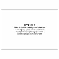 (1 шт.), Журнал учета выявленных недоброкач., фальсифицированных лекарственных препаратов (10 лист, полист. нумерация)