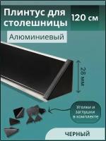 Плинтус кухонный для столешницы гладкий L-1,20 м чёрный+комплект заглушек