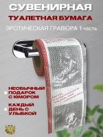 Сувенирная туалетная бумага "Русско-Японский разговорник часть 1"