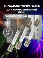 Предохранитель для микроволновой печи 5Kv 0.6A (600mA) 3шт