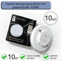 Лампа светодиодная GX53 Datts LUX 10W 4200k, 10шт