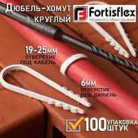 Дюбель-хомут FORTISFLEX нейлон ДХ 19-25 (б) 100 шт, 57551