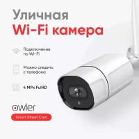 Беспроводная уличная камера видеонаблюдения Owler Smart Street Cam 4MP с Wi-Fi подключением