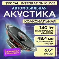 Акустика коаксиальная Focal Integration ICU165