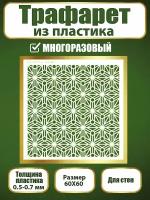 Трафарет для стен из пластика многоразовый 054 (60х60 см)