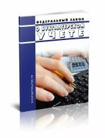 О бухгалтерском учете. Федеральный закон от 06.12.2011 N 402-ФЗ 2023 год. Последняя редакция