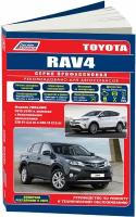 Toyota Rav 4 с 2013г, рестайлинг с 2015. Книга, руководство по ремонту и эксплуатации. Легион-Автодата