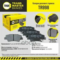 Колодки Дискового Тормоза, Задняя Ось Faw Bestune T77 L Transmaster Brakes Tr998 Tr998 TRANSMASTER арт. TR998