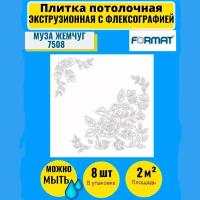 Плитка потолочная 50см*50см 2 кв.м., 8 шт, Формат Муза жемчуг флексография