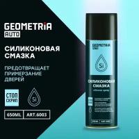 Силиконовая смазка универсальная Geometria auto, 650 мл