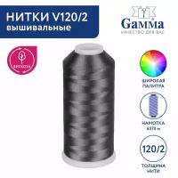 Нитки вышивальные 100% вискоза "Gamma" V120/2 5000 я 4570 м №3470 серый