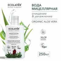 ECOLATIER / Мицеллярная вода очищение & увлажнение Серия ORGANIC ALOE VERA, 250 мл