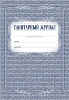 Журнал санитарный (А4, 96л, скрепка)