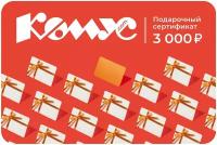 Подарочный сертификат Комус, 3000 руб. СГ 31.12.2025 г