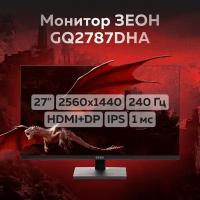 Игровой монитор 27" зеон GQ2787DHA (IPS, 240 Гц, 2560x1440, 1 мс, 300 кд, hdmi, dp, HAS)