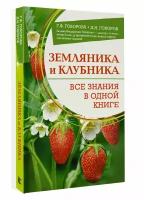 ШколаСадоводства Говорова Г.Ф., Говоров Д.Н. Земляника и клубника. Все знания в одной книге, (АСТ,Кладезь, 2024), Обл, c.192