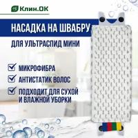 Насадка моп для швабры Vileda Professional УльтраСпид Мини МикроЛайт, микрофибра, 34х10 см