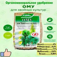 Органоминеральное удобрение ОМУ для Хвойных культур 1кг. ''Буйские удобрения''