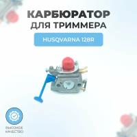 Карбюратор для триммера HUSQVARNA 128R