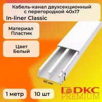 Кабель-канал для проводов двухсекционный белый 40х17 DKC Premium In-liner Classic ПВХ L1000 - 10шт