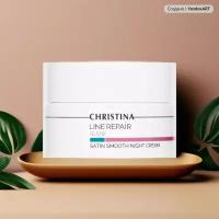 Christina – Разглаживающий ночной крем «Сатин» Line Repair Glow Satin Smooth Night Cream, 50 мл