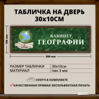 Табличка для школы "Кабинет Географии" (30х10см)