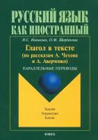 Глагол в тексте (по рассказам Чехова и Аверченко). Параллельные переводы. Задания. Упражнения. Ключи | Новикова Наталья Степановна