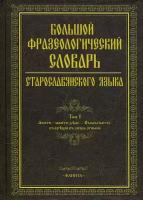 Большой фразеологический словарь старославянского языка | Шулежкова Светлана Григорьевна