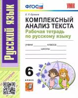 Русский язык. 6 класс. Комплексный анализ текста. Рабочая тетрадь. ФГОС | Ерохина Елена Ленвладовна