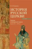 История Русской Церкви. Первый патриарший период (конец XVI - XVII) | Петрушко Владислав Игоревич