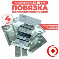 Повязка на рану для заживления с серебром - 5x10см, 4 штуки