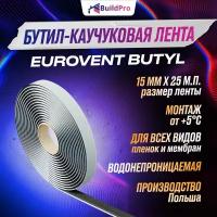 Двусторонний строительный скотч Eurovent BUTYL для монтажная лента для пароизоляции и кровельных пленок 15мм*25м