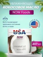 NOW кокосовое масло для тела Coconut oil, 207 мл, 400 г