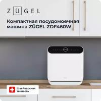 Компактная посудомоечная машина ZUGEL ZDF460W белая