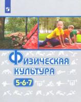 Физическая культура. 5-7 класс. Учебник | Виленский Михаил Яковлевич