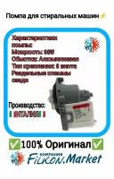 насос для стиральной машины, (помпа) универсальная ASKOLL 30W 3 винт клеммы назад,обмотка алюминий