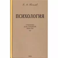 Психология. Учебник для средней школы. 1954 год. Теплов Б. М