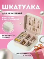 Шкатулка для украшений маленькая дорожная