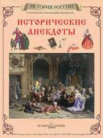 Книга Исторические анекдоты: в летописях, сказаниях и былинах