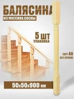 Балясина деревянная 50х50х900 №22, сосна, сорт АА, без сучков, 5шт