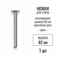 Ножки для стола, высота 820 мм (D 60 мм), центральное крепление, регулируемые, крепление диск, подстолье / опора мебельная металлическая для столешницы, цвет хром, 1 шт