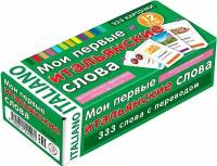 Львов В. А. "Мои первые итальянские слова (набор из 333 карточек)" картон