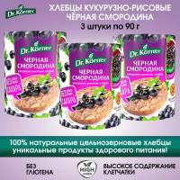 Хлебцы Dr.Korner кукурузно-рисовые с Черной Смородиной, 3 упаковки по 90г