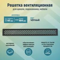 Вентиляционная решетка металлическая 60*484, черная, для мебели, кухни, цоколя, подоконника