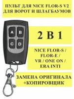 Пульт DUBLICATOR 2 в 1 для Nice Flor-S