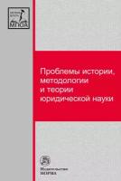 Проблемы истории методологии и теории юридической науки