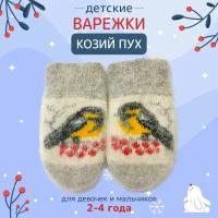 Варежки детские пуховые 2-4 года. Теплые варежки из шерсти козы