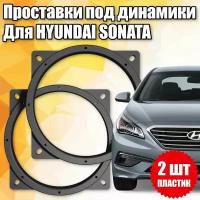 Проставки под динамики 16 см для Hyundai Sonata